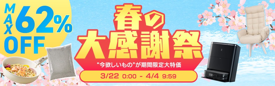 春の大感謝祭