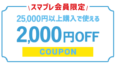 X}v25,000~ȏw2,000~OFF