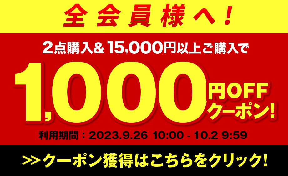 ★最大1,000円OFF★