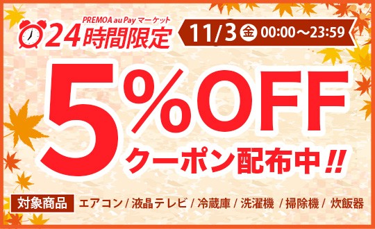 三太郎の日限定クーポン
