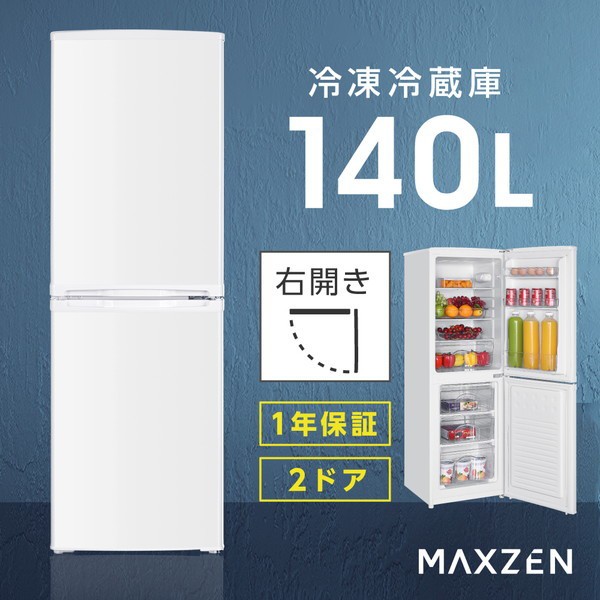 冷蔵庫 一人暮らし 2ドア 140L 小型 マクスゼン MAXZEN JR142HM01WH 右開き【あす着】