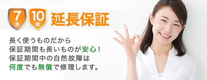 長く使うものだから保証年数もロングに