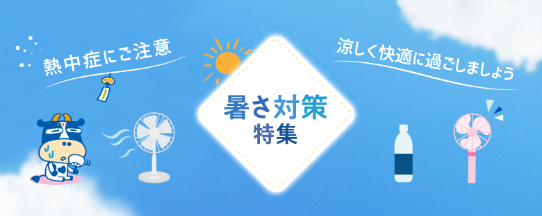 暑さ対策