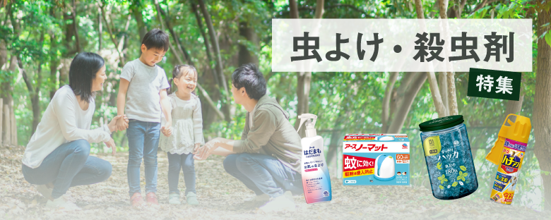 虫よけ
