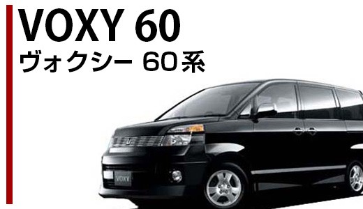 ヴォクシー 60系