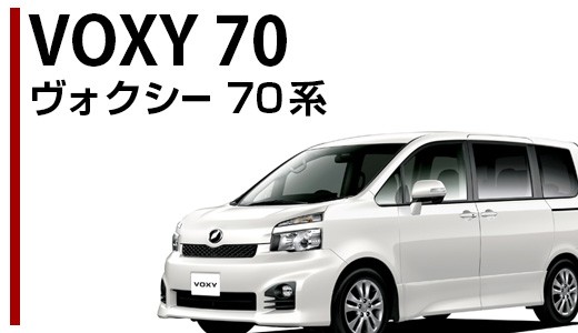 ヴォクシー 70系