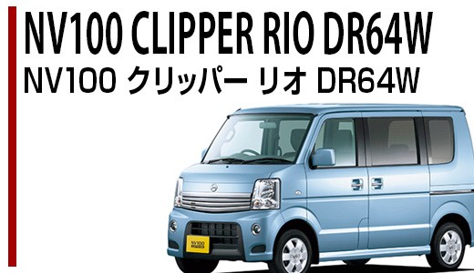クリッパーリオ DR64W