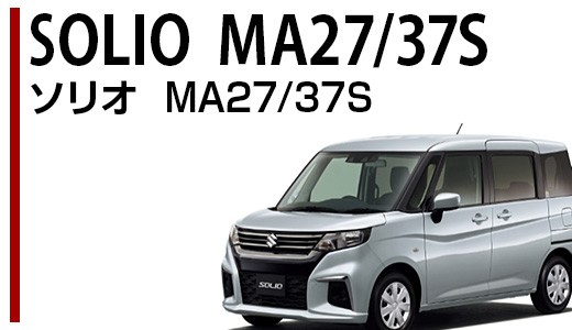 ソリオ MA27/37S