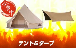 テント＆タープ会場