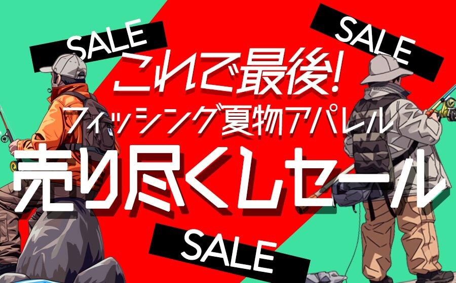 フィッシングアパレル売り尽くし