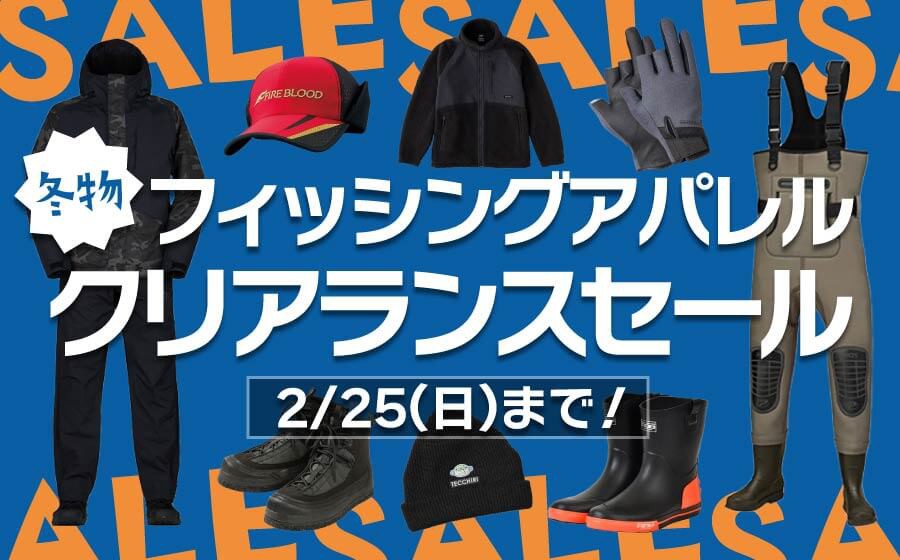フィッシングアパレル売り尽くし