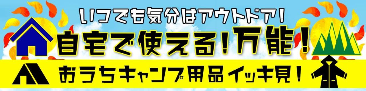 気分はいつでもアウトドア！自宅で使える！万能アウトドア用品イッキ見コーナー　おうちキャンプ会場