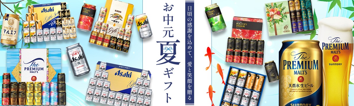 お中元