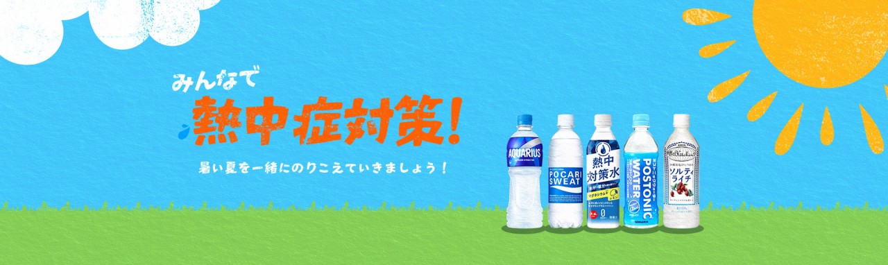 熱中症対策