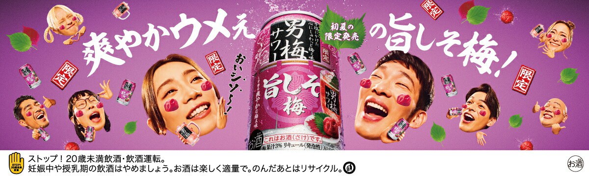 男梅サワー旨しそ梅