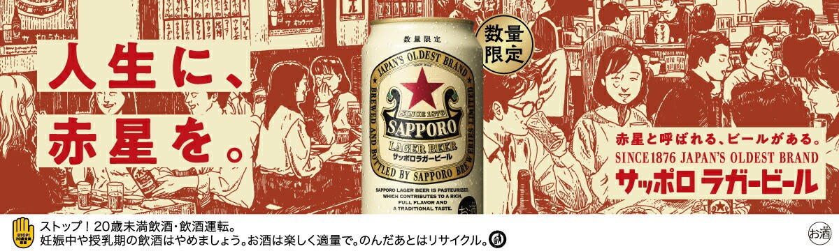 サッポロラガービール