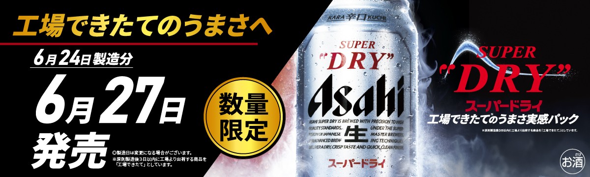 アサヒビールできたてのうまさへ