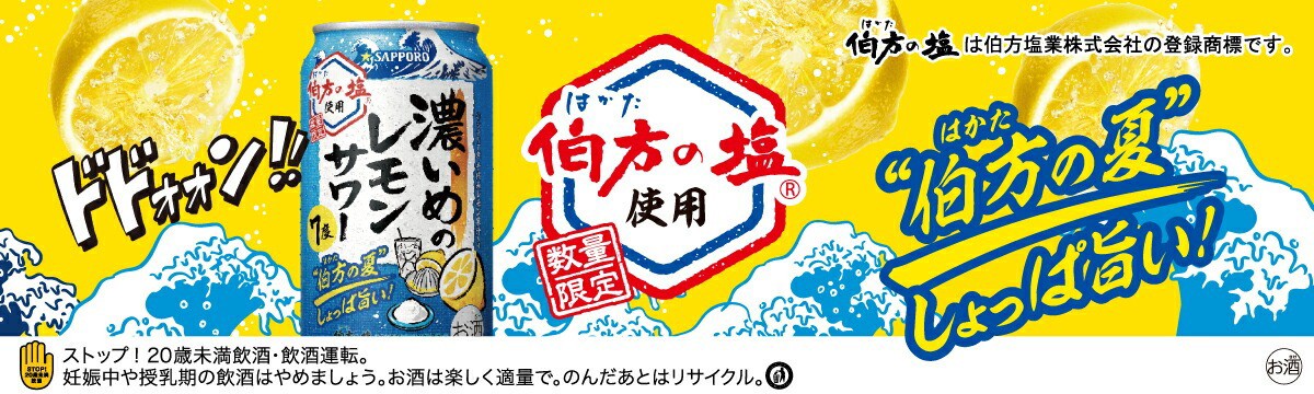 濃いめのレモンサワー 伯方の夏