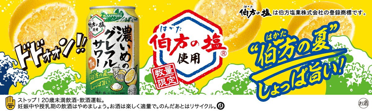 濃いめのグレフルサワー 伯方の夏