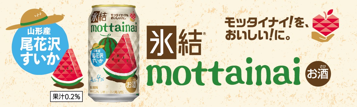 氷結mottainaiスイカ