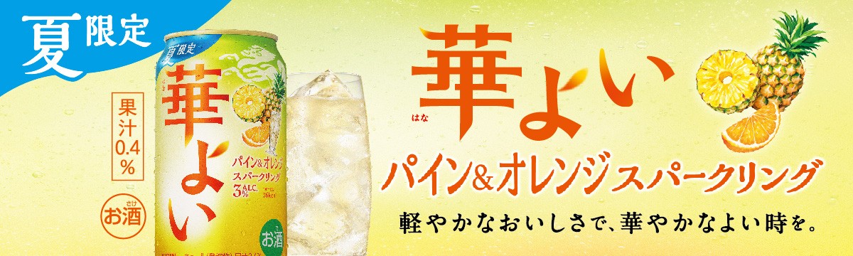 華よい　パインオレンジ
