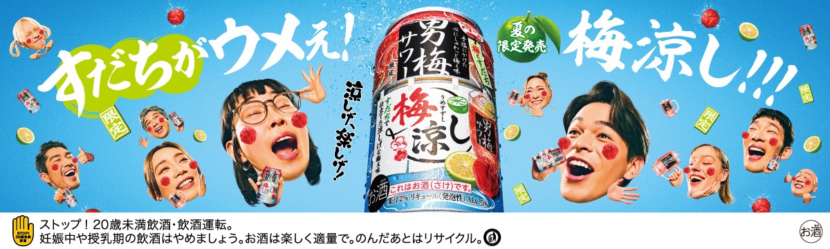 男梅サワー　梅凉し
