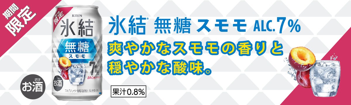 氷結無糖　スモモ