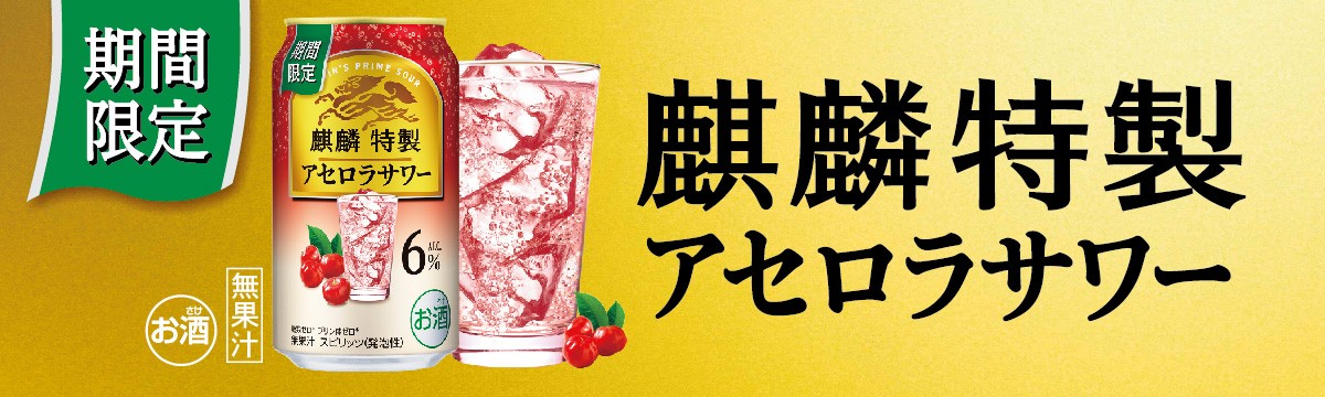 麒麟特製 アセロラサワー
