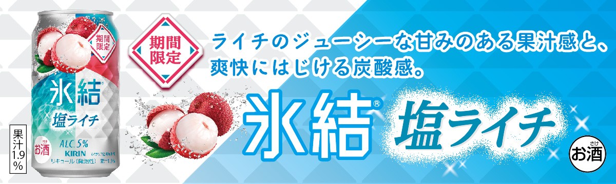 氷結　塩ライチ