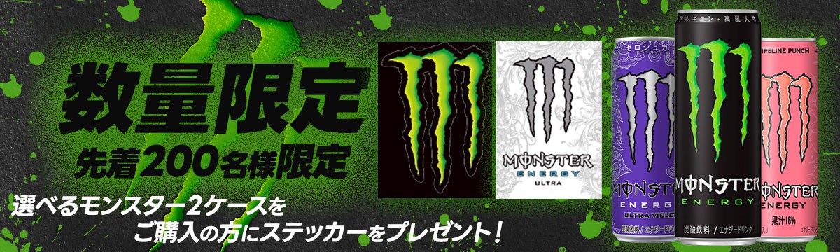 モンスターおまけつき