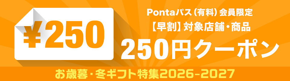 ���Ε�250�~�I�t�N�[�|��