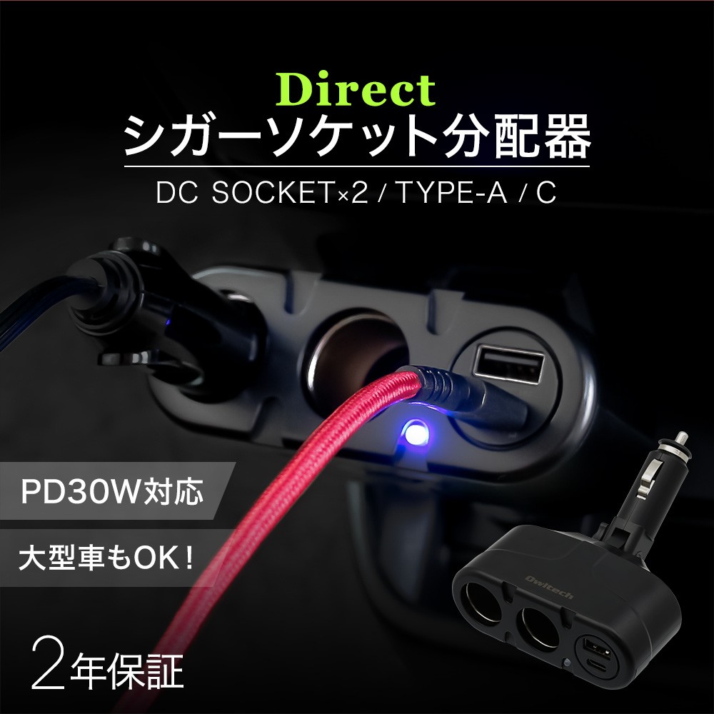 シガーソケット充電器 Usb Type A 1ポート Type C 1ポート アクセサリーソケット 2 車載用 ダイレクトタイプ 宅cの通販はau Pay マーケット オウルテックダイレクト 公式