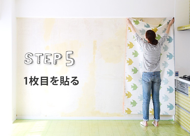 1枚目を貼る
