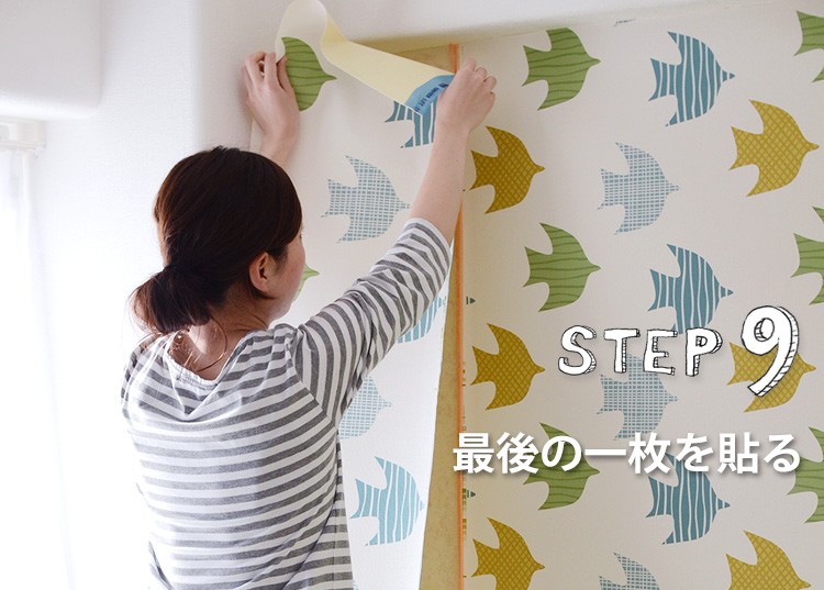 最後の壁紙を貼る