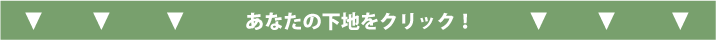 あなたの下地をクリック!