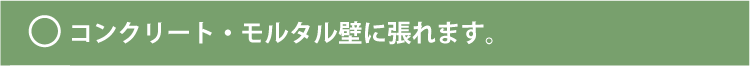 コンクリート・モルタル壁の場合