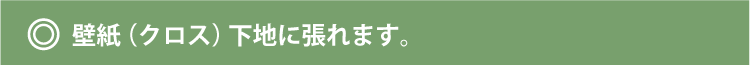 壁紙下地の場合