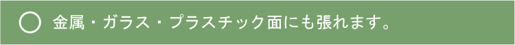 金属・ガラス・プラスチック面の場合