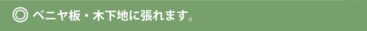  ベニヤ板・木下地の場合