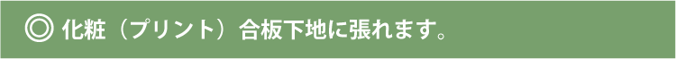 化粧（プリント）合板下地の場合
