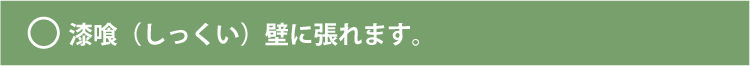 漆喰（しっくい）壁の場合