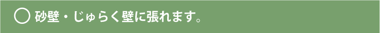 砂壁・じゅらく壁の場合