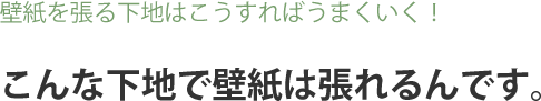 壁紙の下地完全マニュアル