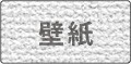 壁紙