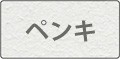 ペンキ（塗装）壁