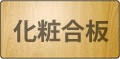 化粧（プリント）合板下地