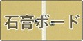 石膏ボード