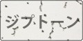 ジプトーン天井