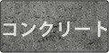 コンクリート・モルタル壁