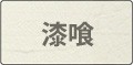 漆喰（しっくい）壁
